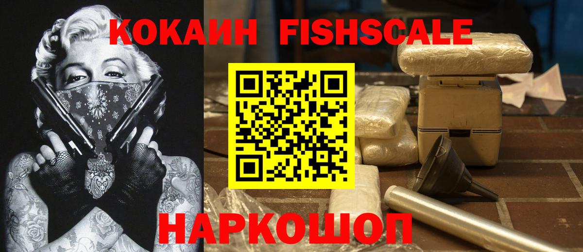 КОКАИН Fish Scale Шебекино