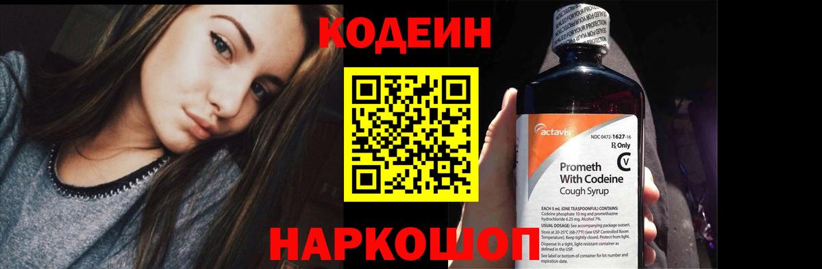 Кодеин напиток Lean (лин)  Вход с VPN  Шебекино 