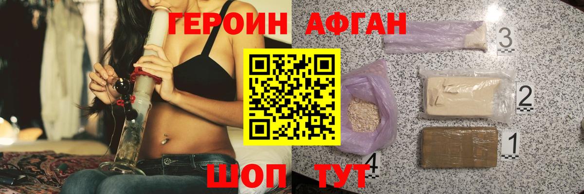 Героин Афган Шебекино